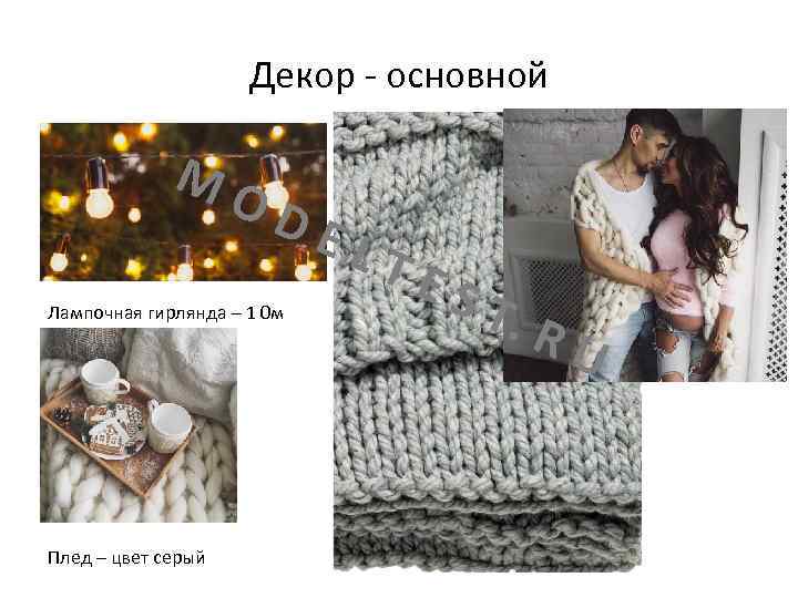 Декор - основной MO DE Лампочная гирлянда – 1 0 м Плед – цвет