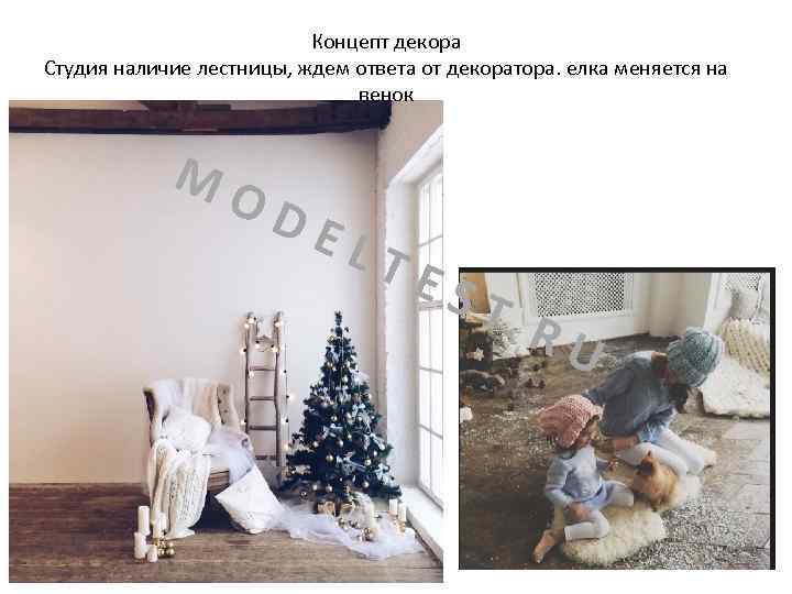 Концепт декора Студия наличие лестницы, ждем ответа от декоратора. елка меняется на венок MO