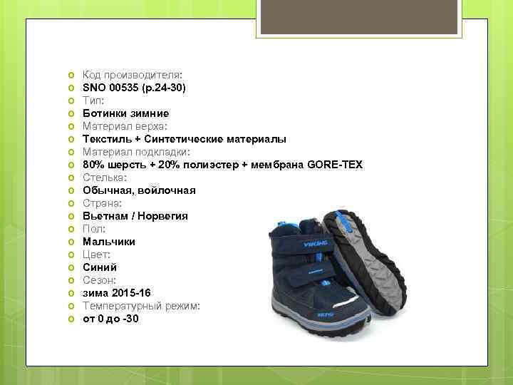  Код производителя: SNO 00535 (р. 24 -30) Тип: Ботинки зимние Материал верха: Текстиль