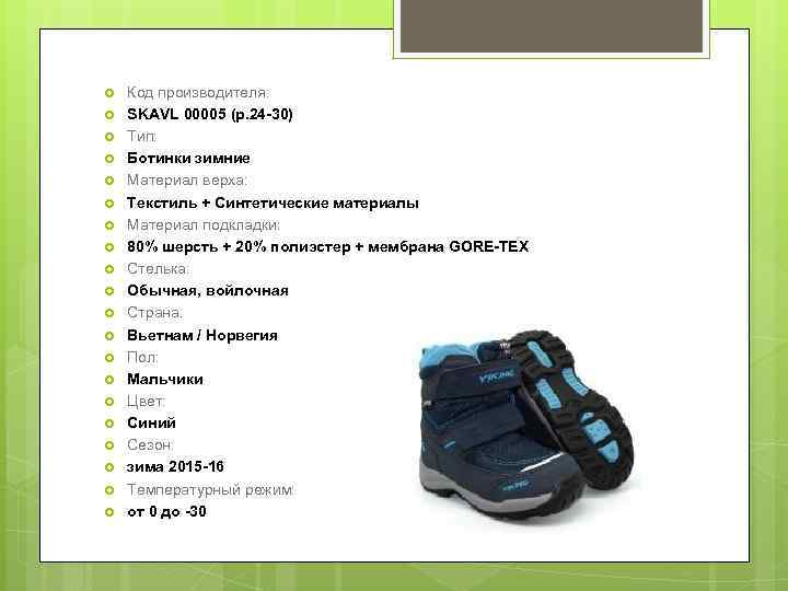  Код производителя: SKAVL 00005 (р. 24 -30) Тип: Ботинки зимние Материал верха: Текстиль