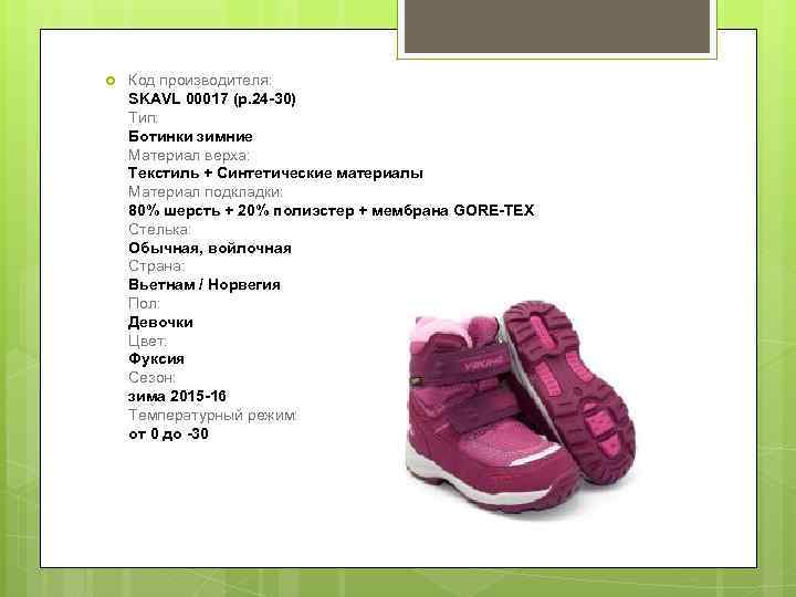  Код производителя: SKAVL 00017 (р. 24 -30) Тип: Ботинки зимние Материал верха: Текстиль
