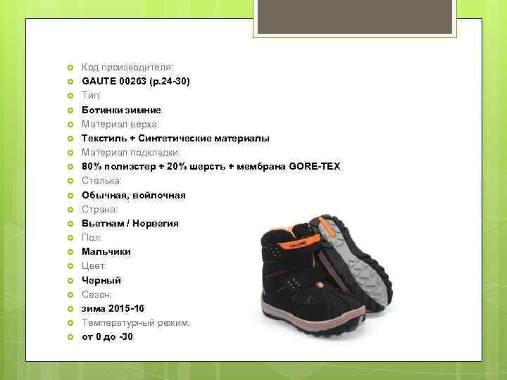  Код производителя: GAUTE 00263 (р. 24 -30) Тип: Ботинки зимние Материал верха: Текстиль