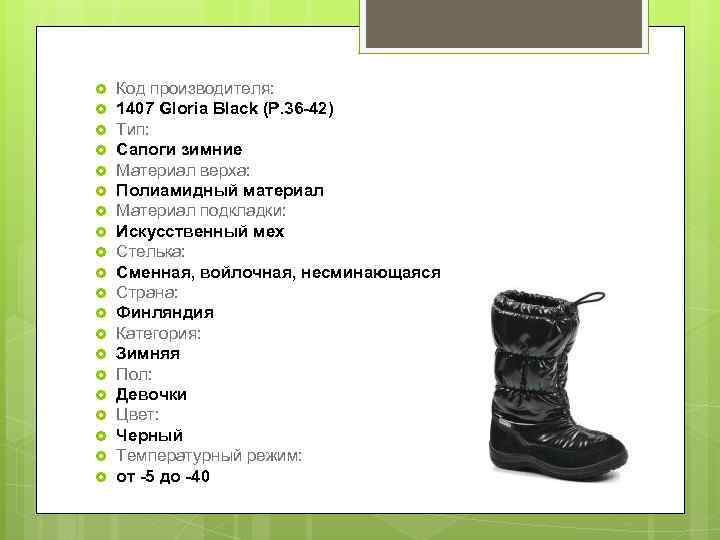  Код производителя: 1407 Gloria Black (Р. 36 -42) Тип: Сапоги зимние Материал верха: