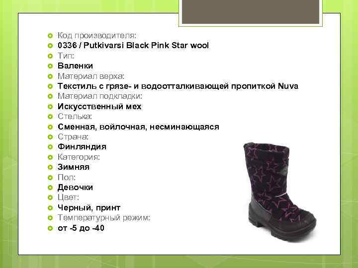  Код производителя: 0336 / Putkivarsi Black Pink Star wool Тип: Валенки Материал верха: