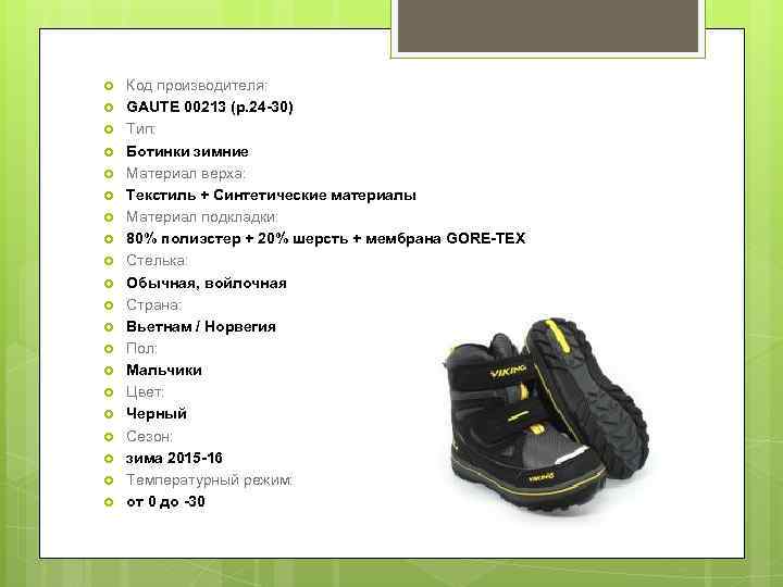  Код производителя: GAUTE 00213 (р. 24 -30) Тип: Ботинки зимние Материал верха: Текстиль