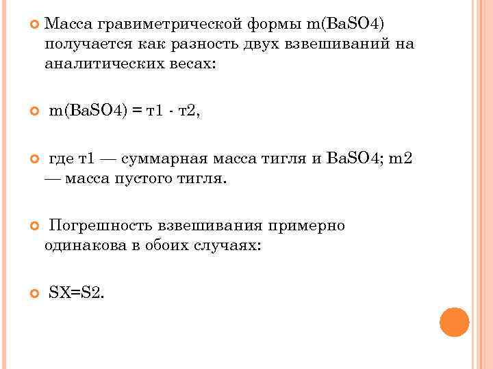  Масса гравиметрической формы m(Ba. SO 4) получается как разность двух взвешиваний на аналитических