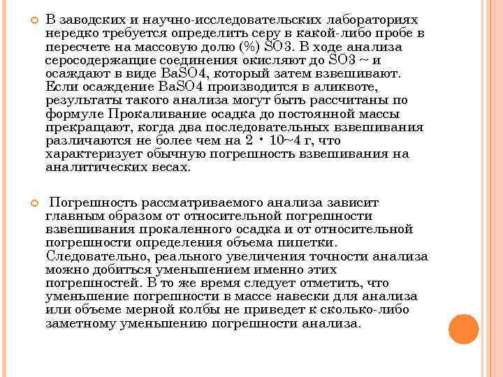  В заводских и научно-исследовательских лабораториях нередко требуется определить серу в какой-либо пробе в