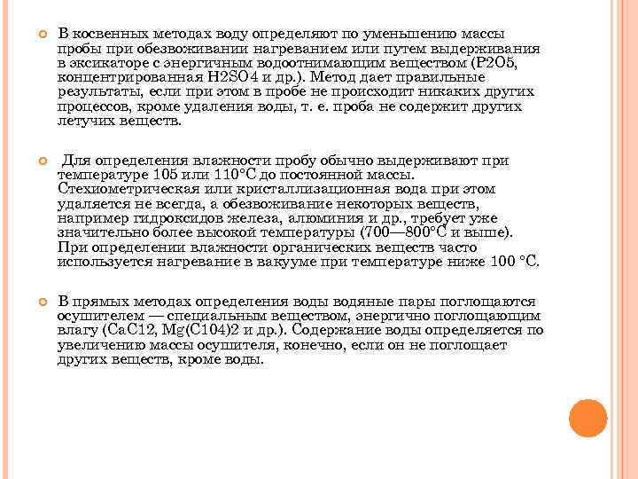  В косвенных методах воду определяют по уменьшению массы пробы при обезвоживании нагреванием или