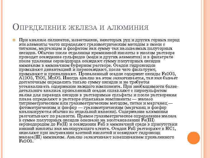 ОПРЕДЕЛЕНИЕ ЖЕЛЕЗА И АЛЮМИНИЯ При анализе силикатов, известняков, некоторых руд и других горных пород