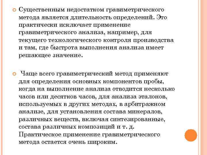  Существенным недостатком гравиметрического метода является длительность определений. Это практически исключает применение гравиметрического анализа,