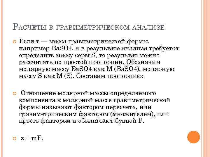 РАСЧЕТЫ В ГРАВИМЕТРИЧЕСКОМ АНАЛИЗЕ Если т — масса гравиметрической формы, например Ba. SO 4,