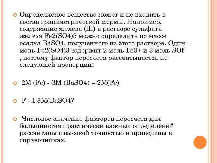 Определите вещество y. Гравиметрическая форма железа. Гравиметрический анализ железа. Определяемое вещество это. Гравиметрический фактор для анализа железа.