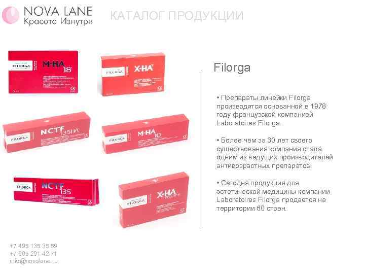 КАТАЛОГ ПРОДУКЦИИ Filorga • Препараты линейки Filorga производятся основанной в 1978 году французской компанией