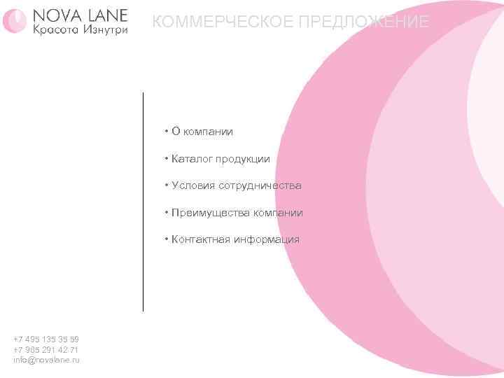КОММЕРЧЕСКОЕ ПРЕДЛОЖЕНИЕ • О компании • Каталог продукции • Условия сотрудничества • Преимущества компании