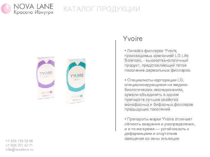 КАТАЛОГ ПРОДУКЦИИ Yvoire • Линейка филлеров Yvoire, производимых компанией LG Life Sciences, - высокотехнологичный