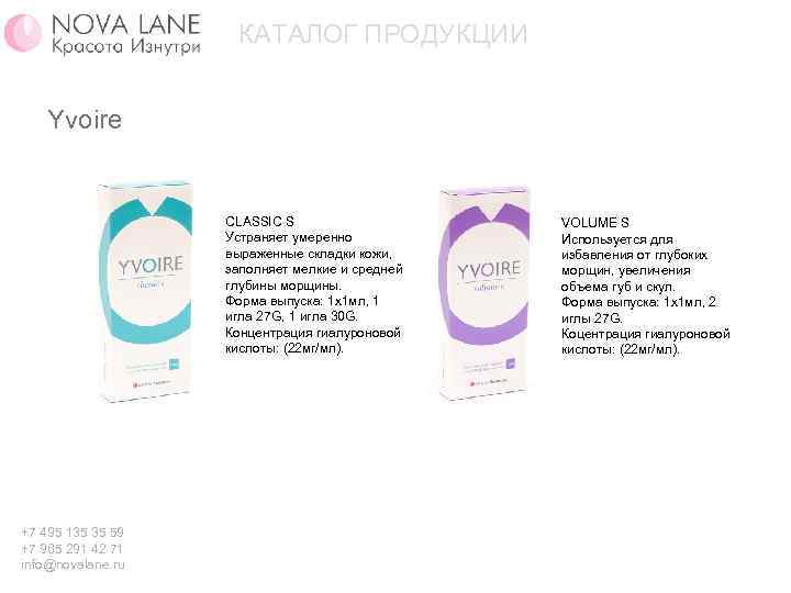КАТАЛОГ ПРОДУКЦИИ Yvoire CLASSIC S Устраняет умеренно выраженные складки кожи, заполняет мелкие и средней