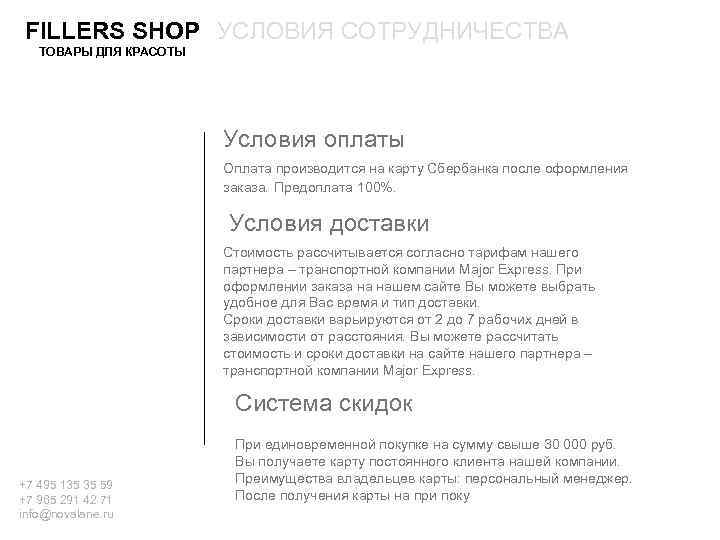 FILLERS SHOP УСЛОВИЯ СОТРУДНИЧЕСТВА ТОВАРЫ ДЛЯ КРАСОТЫ Условия оплаты Оплата производится на карту Сбербанка
