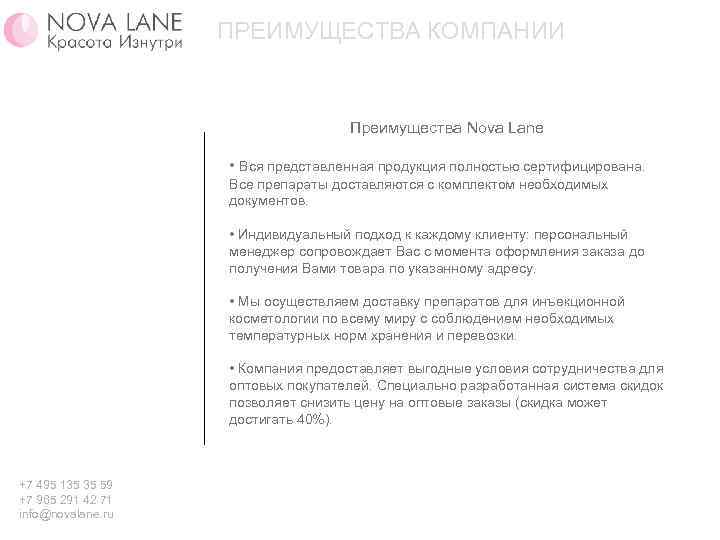 ПРЕИМУЩЕСТВА КОМПАНИИ Преимущества Nova Lane • Вся представленная продукция полностью сертифицирована. Все препараты доставляются