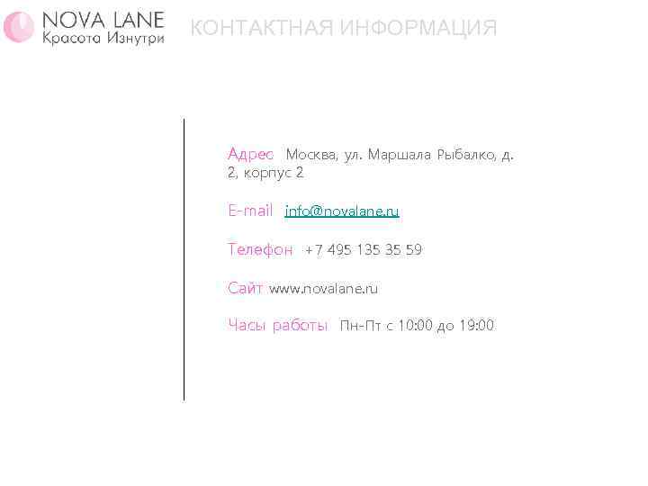 КОНТАКТНАЯ ИНФОРМАЦИЯ Адрес Москва, ул. Маршала Рыбалко, д. 2, корпус 2 E-mail info@novalane. ru