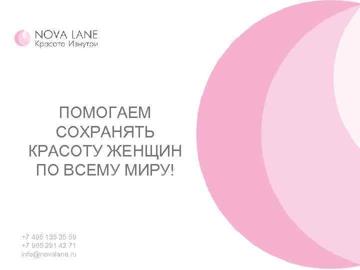 ПОМОГАЕМ СОХРАНЯТЬ КРАСОТУ ЖЕНЩИН ПО ВСЕМУ МИРУ! +7 495 135 35 59 +7 965