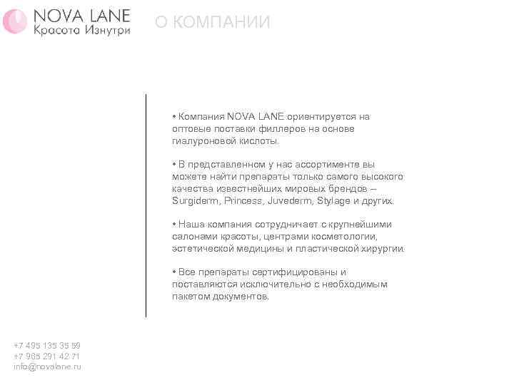 О КОМПАНИИ • Компания NOVA LANE ориентируется на оптовые поставки филлеров на основе гиалуроновой