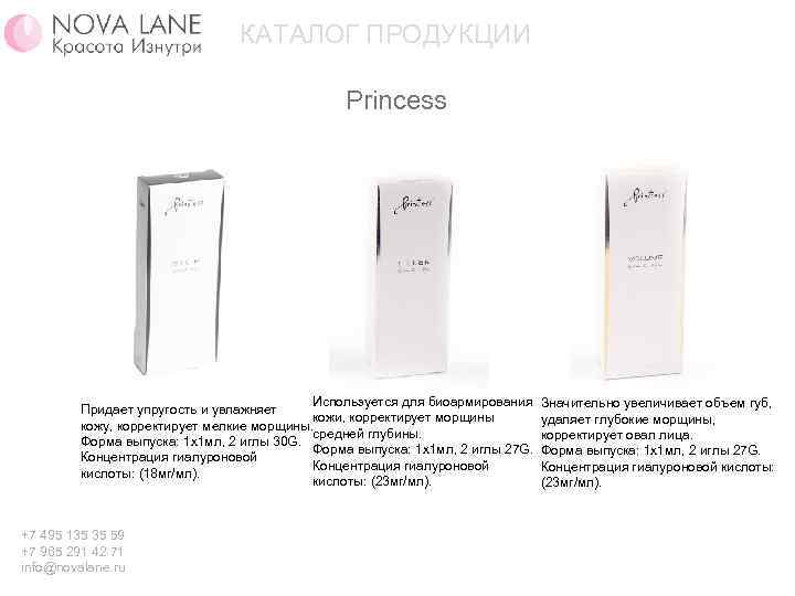 КАТАЛОГ ПРОДУКЦИИ Princess Используется для биоармирования Значительно увеличивает объем губ, Придает упругость и увлажняет