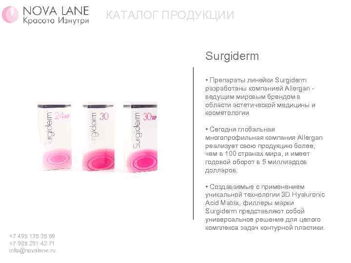 КАТАЛОГ ПРОДУКЦИИ Surgiderm • Препараты линейки Surgiderm разработаны компанией Allergan - ведущим мировым брендом