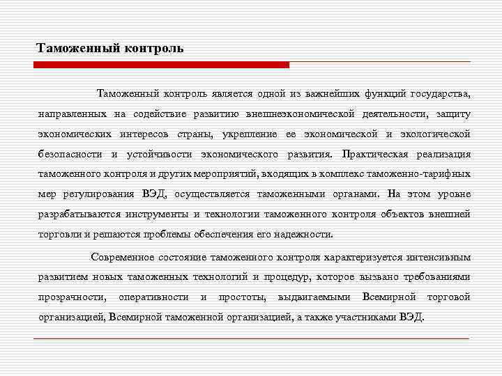 Таможенный контроль Таможенный контроль является одной из важнейших функций государства, направленных на содействие развитию