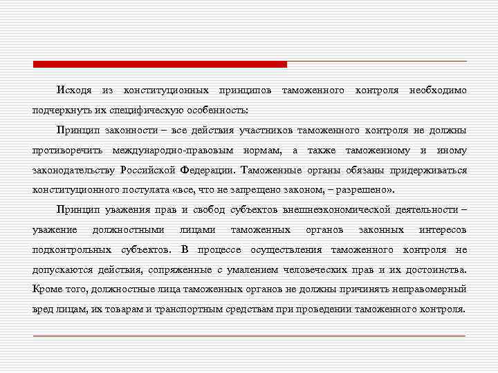 Исходя из конституционных принципов таможенного контроля необходимо подчеркнуть их специфическую особенность: Принцип законности –