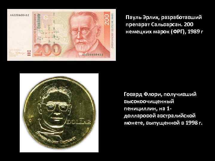 Пауль Эрлих, разработавший препарат Сальварсан. 200 немецких марок (ФРГ), 1989 г Говард Флори, получивший