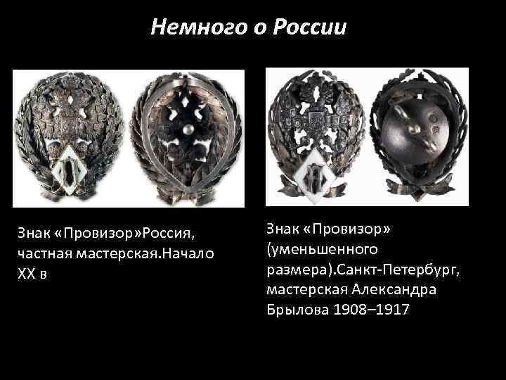 Немного о России Знак «Провизор» Россия, частная мастерская. Начало XX в Знак «Провизор» (уменьшенного