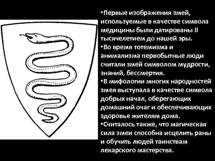  • Первые изображения змей, используемые в качестве символа медицины были датированы II тысячелетием