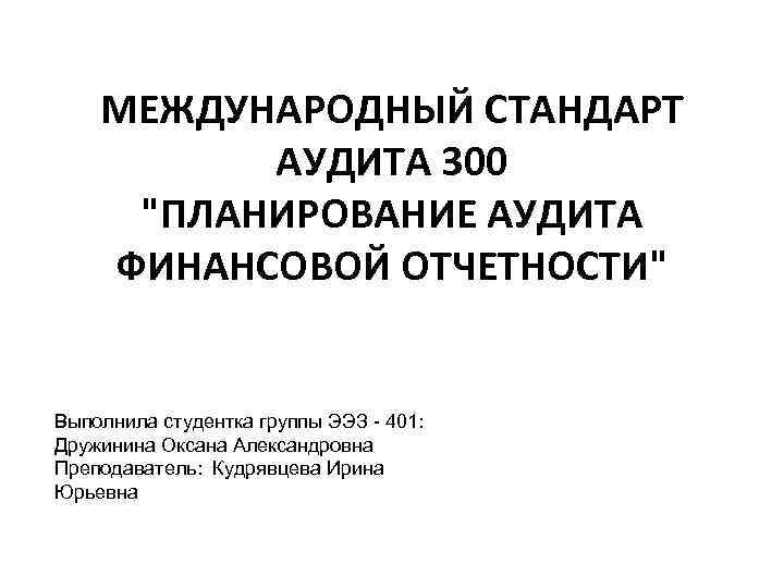 МЕЖДУНАРОДНЫЙ СТАНДАРТ АУДИТА 300 