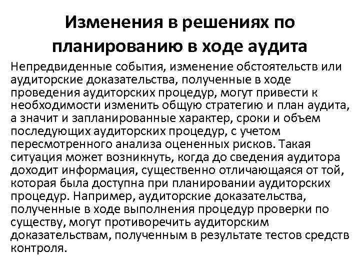 Изменения в решениях по планированию в ходе аудита Непредвиденные события, изменение обстоятельств или аудиторские