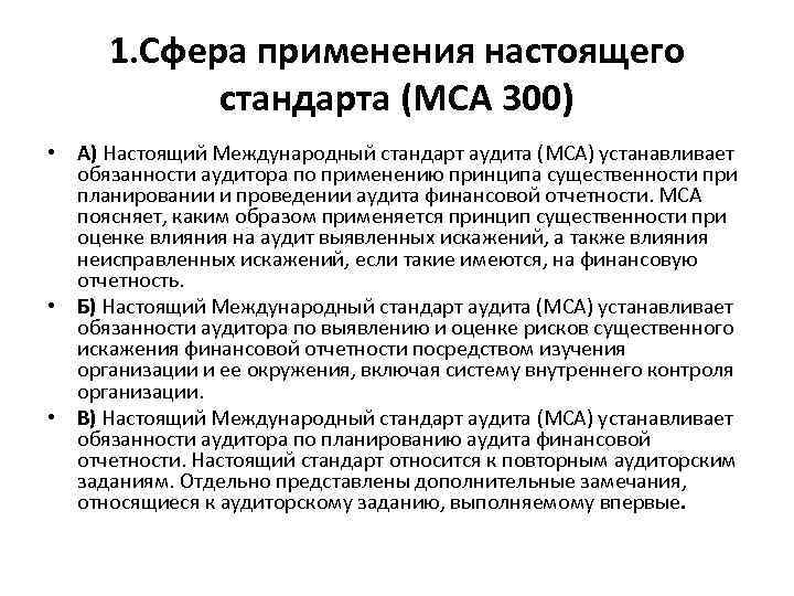 1. Сфера применения настоящего стандарта (МСА 300) • А) Настоящий Международный стандарт аудита (МСА)