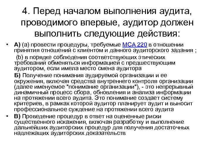 4. Перед началом выполнения аудита, проводимого впервые, аудитор должен выполнить следующие действия: • А)