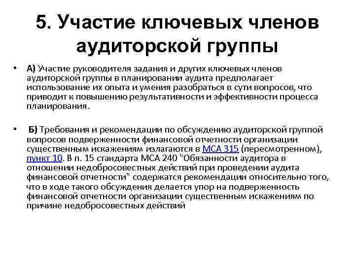 5. Участие ключевых членов аудиторской группы • А) Участие руководителя задания и других ключевых