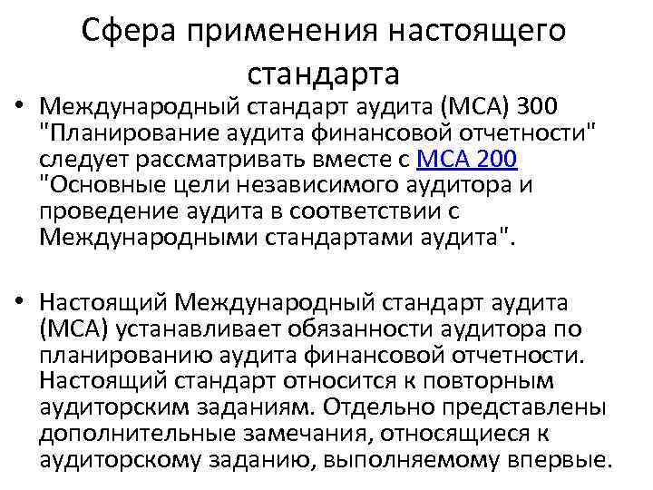 Сфера применения настоящего стандарта • Международный стандарт аудита (МСА) 300 