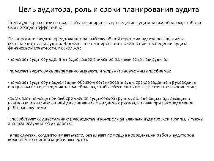 Цель аудитора, роль и сроки планирования аудита Цель аудитора состоит в том, чтобы спланировать