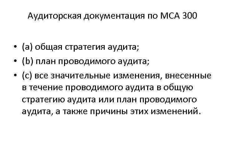 Аудиторская документация по МСА 300 • (a) общая стратегия аудита; • (b) план проводимого