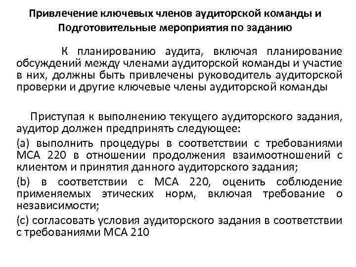 Привлечение ключевых членов аудиторской команды и Подготовительные мероприятия по заданию К планированию аудита, включая