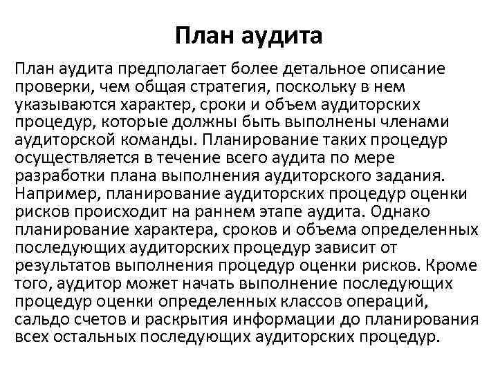 План аудита предполагает более детальное описание проверки, чем общая стратегия, поскольку в нем указываются