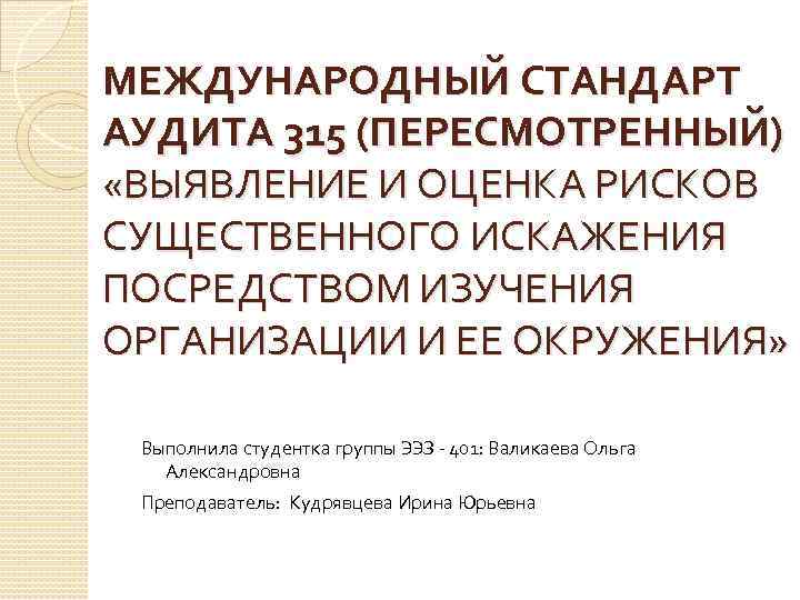 МЕЖДУНАРОДНЫЙ СТАНДАРТ АУДИТА 315 (ПЕРЕСМОТРЕННЫЙ) «ВЫЯВЛЕНИЕ И ОЦЕНКА РИСКОВ СУЩЕСТВЕННОГО ИСКАЖЕНИЯ ПОСРЕДСТВОМ ИЗУЧЕНИЯ ОРГАНИЗАЦИИ