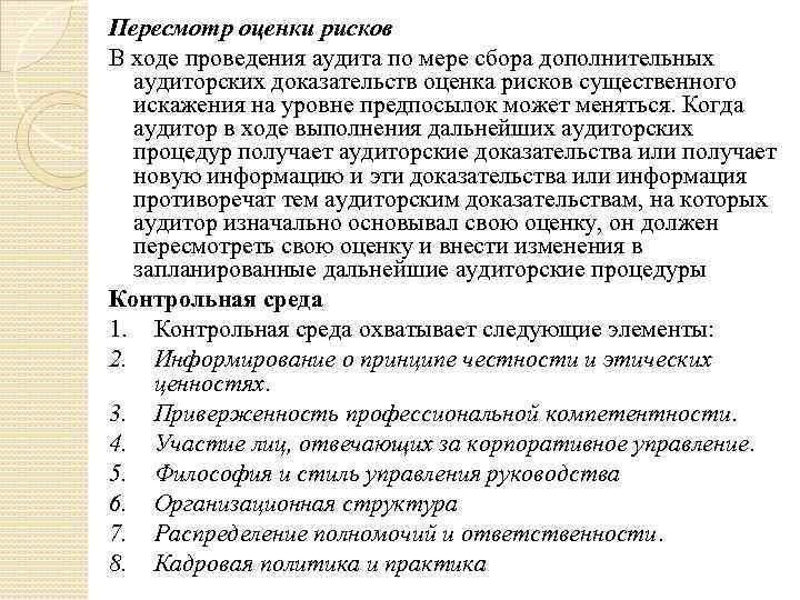 После обсуждения аудитором общего плана аудита и отдельных аудиторских процедур с работниками