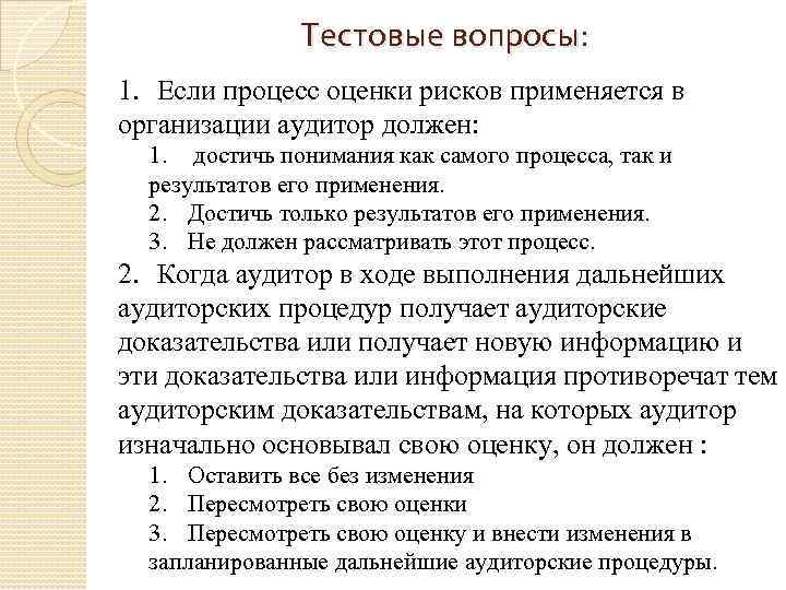 Тестовые вопросы: 1. Если процесс оценки рисков применяется в организации аудитор должен: 1. достичь