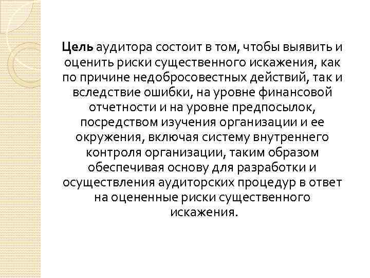 Цель аудитора состоит в том, чтобы выявить и оценить риски существенного искажения, как по