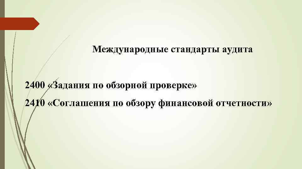 Международные стандарты аудита 2400 «Задания по обзорной проверке» 2410 «Соглашения по обзору финансовой отчетности»