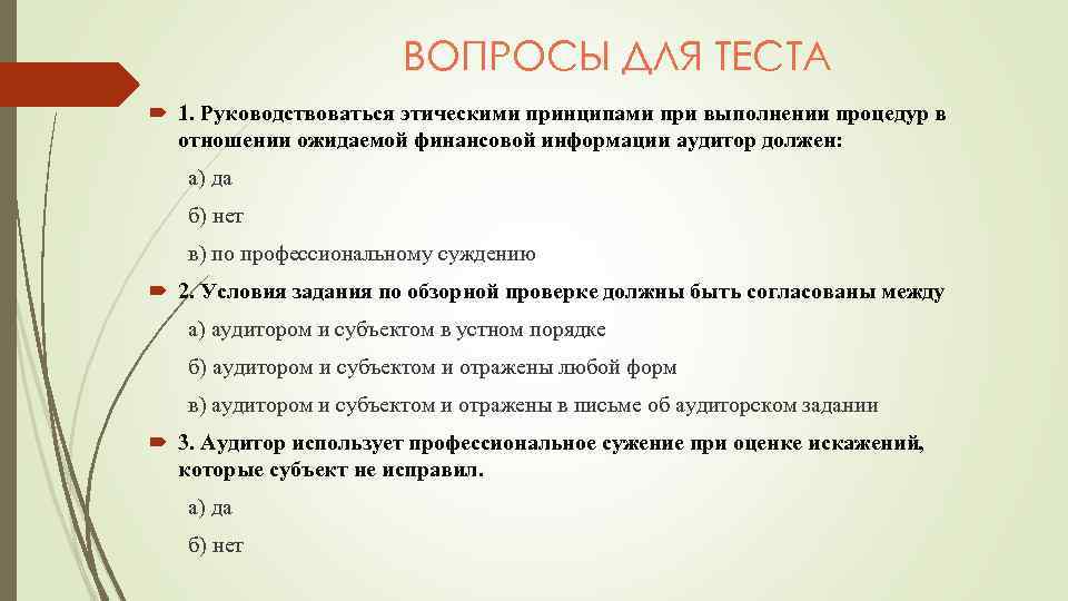 ВОПРОСЫ ДЛЯ ТЕСТА 1. Руководствоваться этическими принципами при выполнении процедур в отношении ожидаемой финансовой