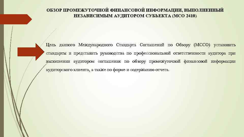 ОБЗОР ПРОМЕЖУТОЧНОЙ ФИНАНСОВОЙ ИНФОРМАЦИИ, ВЫПОЛНЕННЫЙ НЕЗАВИСИМЫМ АУДИТОРОМ СУБЬЕКТА (МСО 2410) Цель данного Международного Стандарта