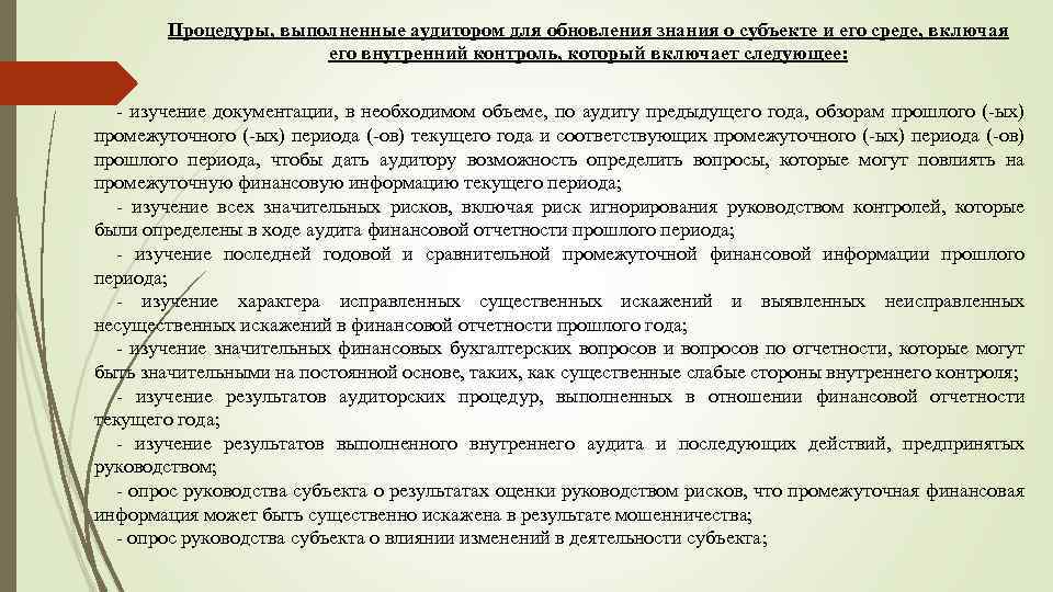 Процедуры, выполненные аудитором для обновления знания о субъекте и его среде, включая его внутренний